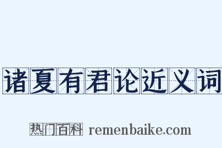 诸夏有君论近义词是什么意思的图片